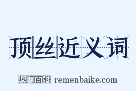 顶丝近义词是什么意思的图片
